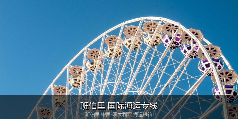 澳大利亚海运专线时效对比与选择指南