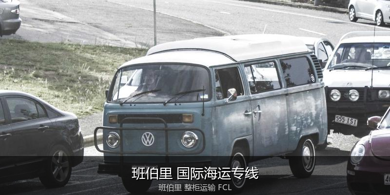 海运拼箱与整柜运输优劣对比