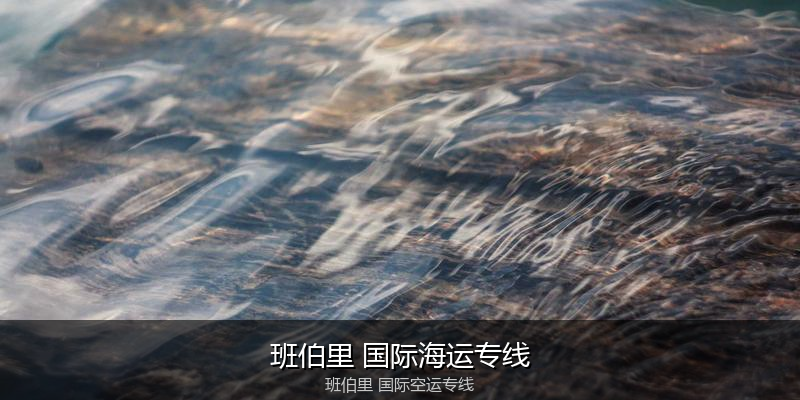 中国出口澳大利亚海运清关全攻略