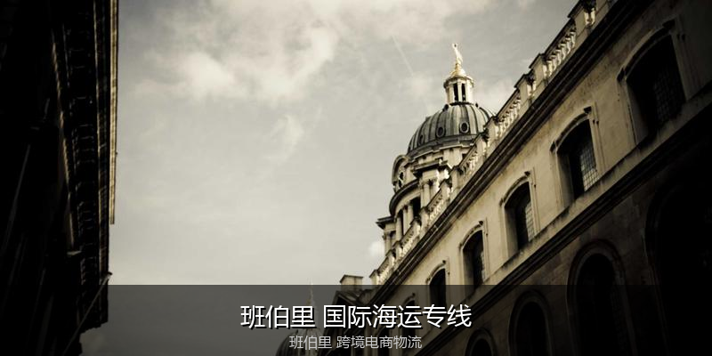 澳大利亚主要港口海运服务对比